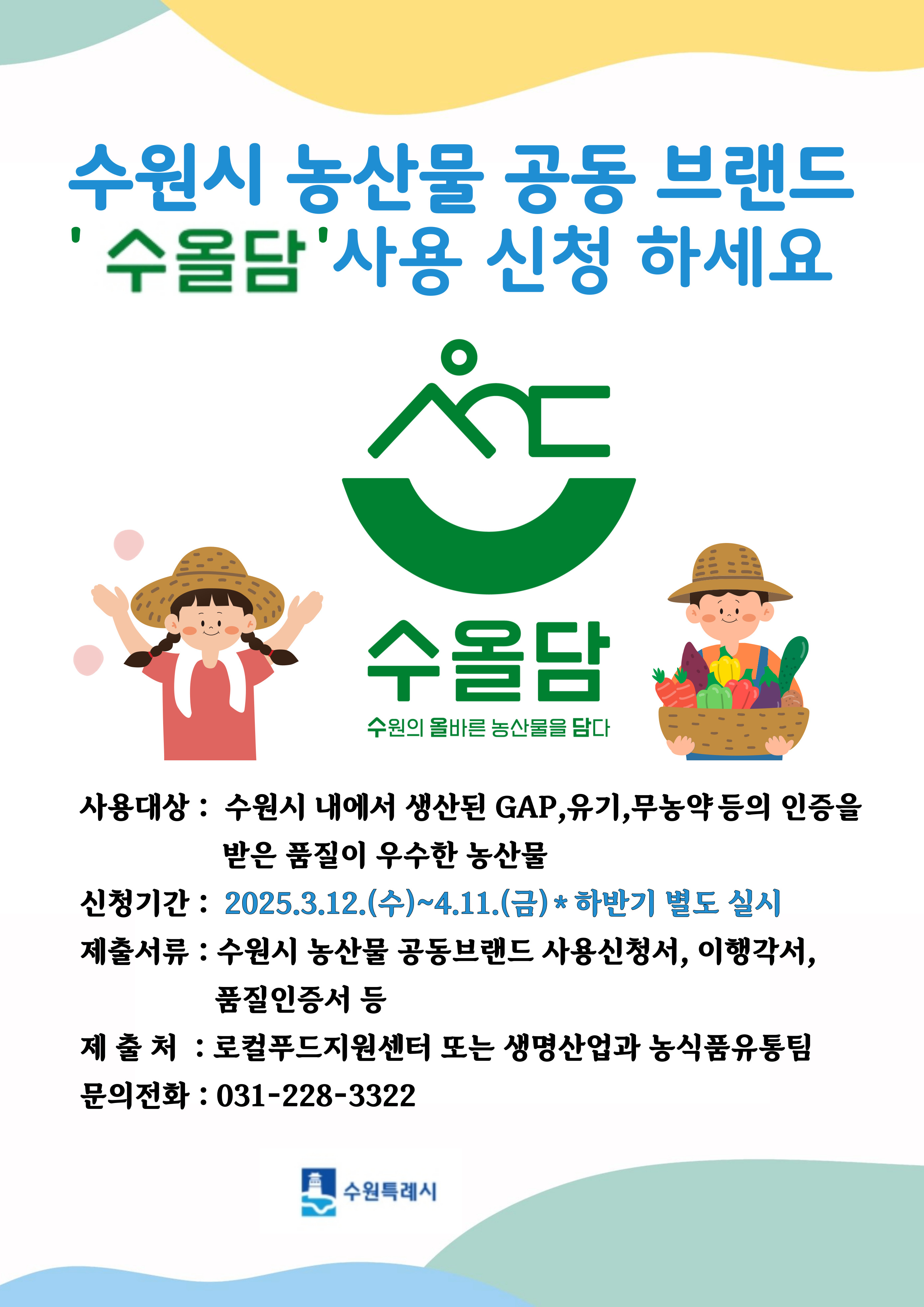 수원시 농산물공동브랜드「수올담」사용신청 홍보